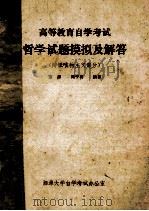 高等教育自学考试  哲学试题模拟及解答  辨证唯物主义部分   1989  PDF电子版封面    范彬，刘子科编著 
