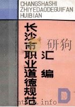 长沙市职业道德规范汇编 1993 PDF电子版封面 中共长沙市委宣传部,长沙市文明单位建设办公室,长沙市廉政建设