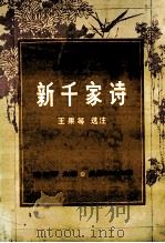 新千家诗   1996  PDF电子版封面  7805206511  王果等选注 