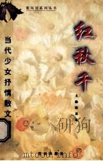红秋千：当代少女抒情散文精品   1997  PDF电子版封面  7536026161  邱易东主编 
