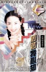 七彩水晶系列2 卿卿我心知 1998 PDF电子版封面 7805994749 凌淑芬著