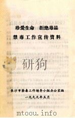 珍爱生命 拒绝毒品 禁毒工作宣传资料 1999 PDF电子版封面 长沙市禁毒工作领导小组办公室编
