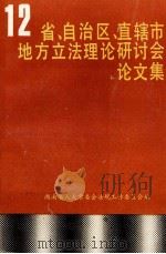 十二省、自治区、直辖市地方立法理论研究会论文集   1993  PDF电子版封面    湖南省人大常委会法规工作委员会编 