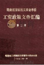 湖南省国家机关事业单位  工资政策文件汇编  第2册   1992  PDF电子版封面    湖南省工资制度改革领导小组办公室 