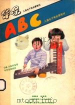 儿童电子琴启蒙教材 华星ABC 1987 PDF电子版封面 张美燕编写