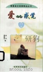 爱的感觉 少男卷 1999 PDF电子版封面 7501211248 赵冬等