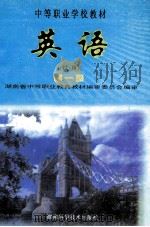 英语(试用) 第1册 1999 PDF电子版封面 7535715850 彭长江主编;湖南省中等职业教育教材编审委员会编审