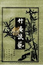 竹庵谈艺 1994 PDF电子版封面 7541203718 谭蔚,彭润阳著