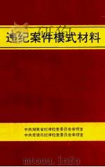 违纪案件模式材料   1994  PDF电子版封面    中共湖南省纪律检查委员会审理室，中共常德市纪律检查委员会审理 