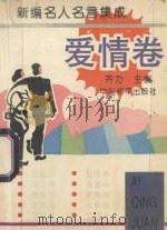 新编名人名言集成 1994 PDF电子版封面 7801013336 齐力主编