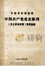 中国革命博物馆 中国共产党党史陈列(民主革命时期)资料摘编 1980 PDF电子版封面