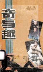 奇与趣 1989 PDF电子版封面 7805551626 劳力编