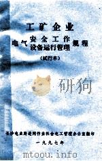 工矿企业电气安全工作  设备运行管理规程  试行本   1997  PDF电子版封面    长沙电业局进网作业社会电工管理办公室 