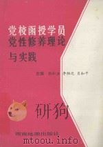 党校函授学员党性修养理论与实践 1993 PDF电子版封面 780552131x 张松业,李物之,肖和平主编