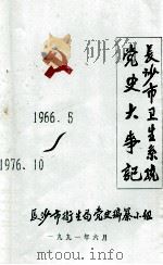 长沙市卫生系统党史大事记 1966.5-1976.10 1991 PDF电子版封面 长沙市卫生局党史编纂小组