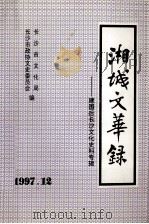 湘城文华录建国后长沙文化史料专辑 下 1997 PDF电子版封面 长沙市政协文史委员会,长沙市文化局编