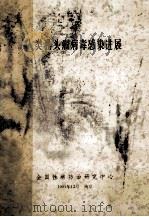 人类乳头瘤病毒感染进展 1991 PDF电子版封面 全国性病防治研究中心