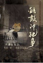 铜鼓冲纪事   1997  PDF电子版封面  7540417714  刘春来著 