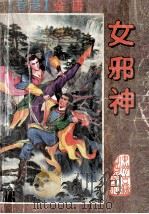 女邪神  上   1995  PDF电子版封面  7534811325  金庸著 