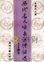 历代名人咏长沙诗词选 1996 PDF电子版封面 7540415134 黄纲正主编