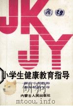 小学生健康教育指导  献给小学教师和年轻的父母   1991  PDF电子版封面  7204014634  世界卫生组织，联合国儿童基金会编写；内蒙古健康教育研究所编译 
