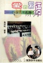 爱的絮语  14岁生日礼物   1997  PDF电子版封面  7504116874  陆剑鸣编著 