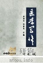 医学写作   1989  PDF电子版封面  7504403598  孙洪文，刘重光主编 