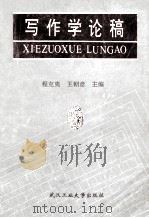 写作学论稿   1995  PDF电子版封面  7562910200  程克夷，王朝彦主编 