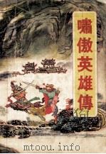啸傲英雄传 上 1993 PDF电子版封面 7534811406 金庸著