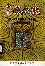 奉献之歌 长沙市讲党性讲团结讲纪律讲奉献 演讲比赛讲稿选编 1992 PDF电子版封面 中共长沙市纪律检查委员会,中共长沙市委组织部,中共长沙市委宣