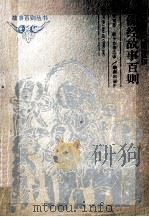 佛经故事百则 1993 PDF电子版封面 7543805537 罗秉芬,耿予方等选译