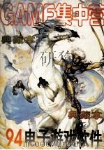94电子游戏软件 典藏本 GAMF集中营 典藏本 1995 PDF电子版封面 熏风主编