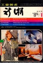 工业美术新潮 '85/1 总第1期 创刊号 1985 PDF电子版封面 本社编