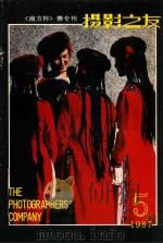 摄影之友 1987年 第5期 总第15期 《南方杯》赛专刊 1987 PDF电子版封面 该刊编辑部编