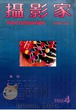 摄影家  总第4期   1988  PDF电子版封面  311230  常春主编 