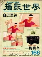 摄影世界  9/87  166  世界版   1987  PDF电子版封面    梁锦发总编辑 
