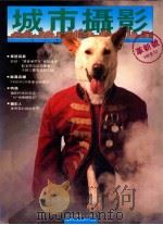 城市摄影 NO.10 1987 PDF电子版封面 梁锦发总主编;冯丽薇主编