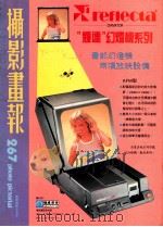 摄影画报 第267期 1987 PDF电子版封面 伍小仪主编