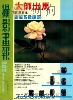 摄影画报 第282期 1989 PDF电子版封面 伍小仪主编