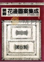 装饰花边图案集成 1988 PDF电子版封面 4766104773 久世三郎
