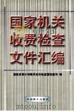 国家机关收费检查文件汇编   1998  PDF电子版封面  7800708810  国家发展计划委员会价格监督检查司编 