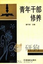 青年干部修养   1993  PDF电子版封面  7810332910  鄢平原主编 