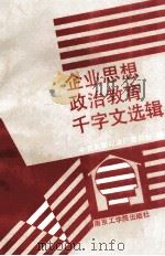 企业思想政治教育千字文选辑 1987 PDF电子版封面 7409·004 中共无锡印染厂委员会编