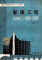 管理工程   1989  PDF电子版封面  750080363X  金胜谟编 