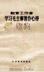教育工作者学习毛主席著作心得  第1集   1965  PDF电子版封面    江西教育出版社编 