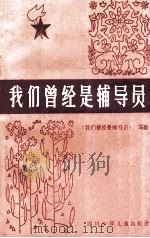 我们曾经是辅导员   1984  PDF电子版封面  R7247·80  《我们曾经是辅导员》编写组编 