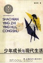 少年成长与现代生活 1988 PDF电子版封面 7539100362 杨晓禹著