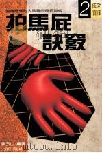 拍马屁诀窍   1988  PDF电子版封面    廖玉山著 