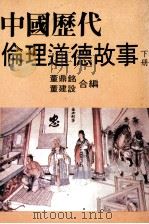 中国历代伦理道德故事 下 1986 PDF电子版封面 董鼎铭,董建设合编