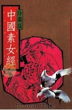 中国素女经  珍藏版（ PDF版）